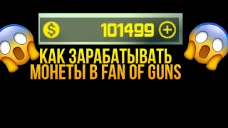 Как Зарабатывать МНОГО МОНЕТ в Fan OF Guns/ FAN OF GUNS