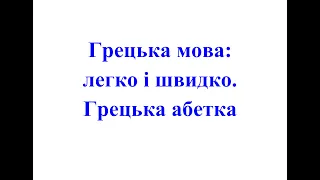 01. Грецька мова: легко і швидко. Грецька абетка