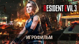 Resident Evil 3 Remake [ИГРОФИЛЬМ] (Минимум геймплея, Без комментариев) [18+]