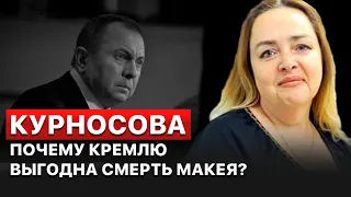 ⭕Смерть от инфаркта такого чиновника как Макей - очень подозрительна, - Курносова