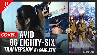 86 Eighty Six - AVID แปลไทย【Band Cover】by【Scarlette】