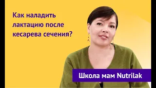 Как наладить лактацию после кесарева сечения?