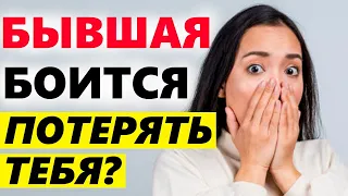 БЫВШАЯ БОИТСЯ ПОТЕРЯТЬ ТЕБЯ? -Узнай её страхи..