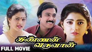 Kannan Varuvaan (2000) | கண்ணன் வருவான் | Full Movie | Karthik | Tamil Box Office