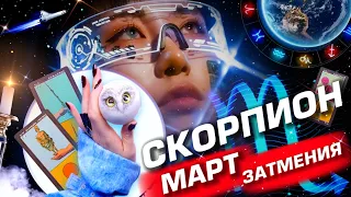 СКОРПИОН - ПРОГНОЗ МАРТ | ЗАТМЕНИЯ | ИЗМЕНЕНИЯ В СУДЬБЕ ⭐️