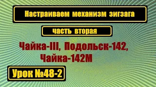 Настраиваем зигзаг. Продолжение первой части.