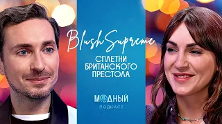 Модные сплетни с blushsupreme: скандалы и стиль британской королевской семьи