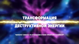 Софоос.  Трансформация деструктивной энергии.