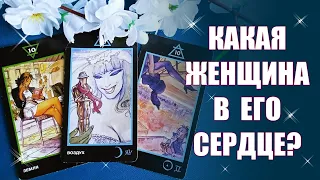 Какая женщина в его сердце? Какие чувства у него к ней? Чем она его зацепила? Таро Гадание