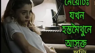 YES GOD YES (2019)  :  MOVIE EXPLANATION IN Bangla | cinemar duniya | cinemar golpo |or goppo |