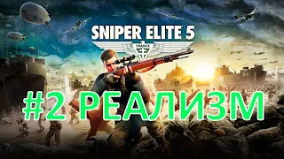 Sniper Elite 5 | Часть 2 | Резиденция оккупантов | Реализм | На русском языке | 2K | 60 FPS