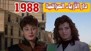 دار الأزياء العراقية 1988 || تلفزيون الجمهورية العراقية | #دار_الازياء_العراقية #تلفزيون_العراق