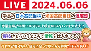 【家計改善ライブ】学長の日本高配当株と米国高配当株の温度感。新NISAインデックスはいつでもどんなときでも淡々と【6月6日8時30分まで】