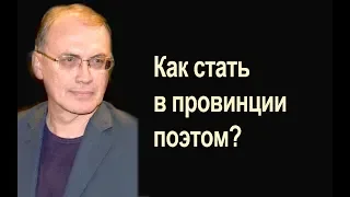 Как стать в провинции поэтом