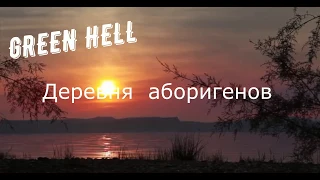 Green Hell Деревня аборигенов. Посмотри это интересно !!!