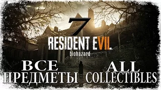 Resident Evil 7 Biohazard. #7-С Днём Рождения! (Прохождение+Все предметы)