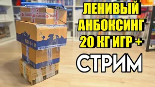 📦20кг ИГР - Ленивый Анбоксинг СТРИМ