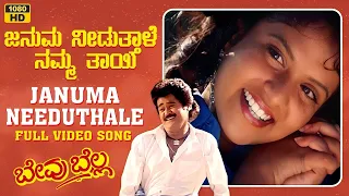 Januma Needuthale Video Song [HD] | Bevu Bella Kannada Movie | Jaggesh,Ragini | Hamsalekha| Rajesh K