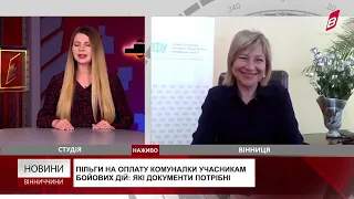 Пільги на оплату житлово-комунальних послуг для учасників бойових дій. 12.05.2023