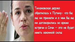 Тихановская дерзко обратилась к Путину.