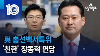 與 총선백서특위, ‘친한’ 장동혁 면담 | 뉴스TOP 10