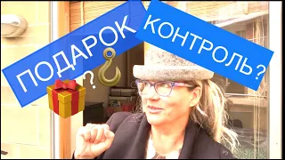 173. КАК ПРИНИМАТЬ ПОДАРКИ? Анализ вовлечения в токсичную динамику. Ассертивность.