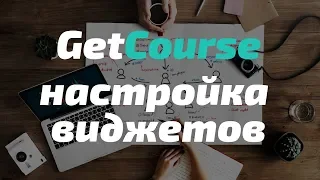 GetCourse - Настройка виджетов (2019) Пошаговая инструкция, связываем геткурс и лендинг на Tilda