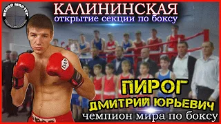 Пирог Дмитрий - Чемпион мира по боксу торжественно открыл секцию по боксу в станице Калининской!