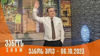 ვანოს შოუ | 06.10.2023  (სრული)