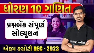 Ekam Kasoti Solution Dec 2023 | STD 10 | Maths | Dhoran 10 Ganit Ekam Kasoti Question Bank