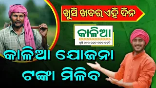 କାଳିଆ ଟଙ୍କା ଅକ୍ଷୟ ତୃତୀୟାରେ | Kalia Yojana new update 2024 | Kalia Yojan Next Installmant Date