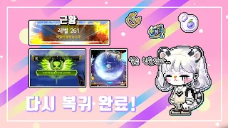 실습 드디어 끝났다! 메이플 복귀와 근황 [Maple]