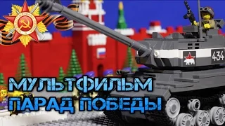 ПАРАД ПОБЕДЫ ЛЕГО МУЛЬТФИЛЬМ! / LEGO MILITARY WW2 VICTORY PARADE