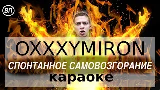 Oxxxymiron Спонтанное самовозгорание (караоке)