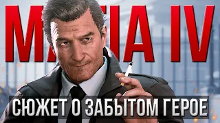 Внезапная теория сюжета Mafia IV