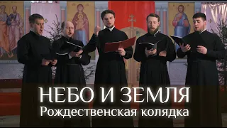 НЕБО И ЗЕМЛЯ🎄⛪. Рождественская колядка.