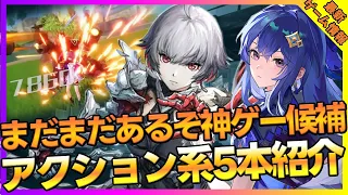 【最新ゲーム】ダークソウルを踏襲したアニメ風サイファイアクションや原神をベースとしたアニメ風オープンワールドRPGなど５本紹介