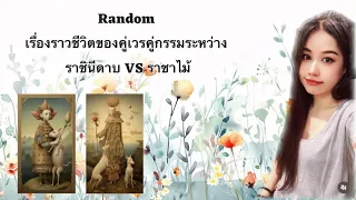 📮 Random:เรื่องราวของคู่เวรคู่กรรมระหว่างราชินีดาบ VS ราชาไม้+ชะตาชีวิตของทั้งคู่￼ 🌴ไม่มีวันหมดอายุ🌴