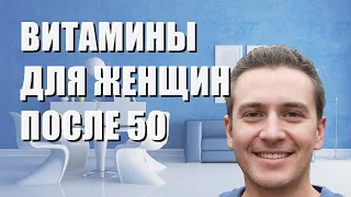 Лучшие витамины для женщин после 50 лет - рейтинг 2023 года