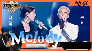 纯享丨汪小敏INTO1米卡合作演唱《Melody》 柔和的歌声中包含故事感   #天赐的声音3 EP8 20220507