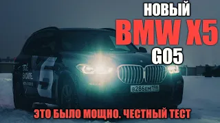 ВОТ ЭТО ДА. НОВЫЙ BMW X5. G05. НА ЧТО ОН СПОСОБЕН. ЧЕСТНЫЙ ТЕСТ ДРАЙВ 2019