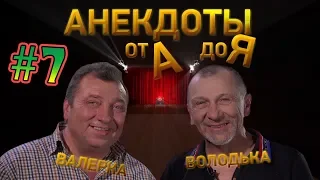 Анекдоты от А до Я - #7