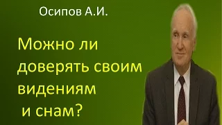 Осипов А.И.|Можно ли доверять своим видениям и снам?