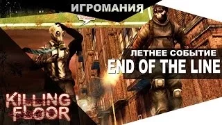 Killing Floor - Летнее событие "End of the Line"