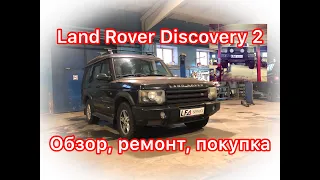 Обзор Land Rover Discovery 2: как не ВЫЛЕТЕТЬ В ТРУБУ и отличить от ПЕРВОГО