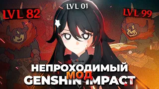 Прохожу Сложнейший МОД На Genshin Impact