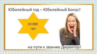 Юбилейные инициативы на 2017 год   Орифлейм