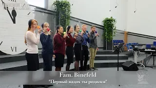 FECG Lahr - Fam. Binefeld - "Первый вздох ты родился"