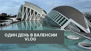 ОДИН ДЕНЬ В ВАЛЕНСИИ. ГОРОД ИСКУССТВ И НАУК #valencia #испания