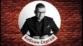 Сергей Бабкин